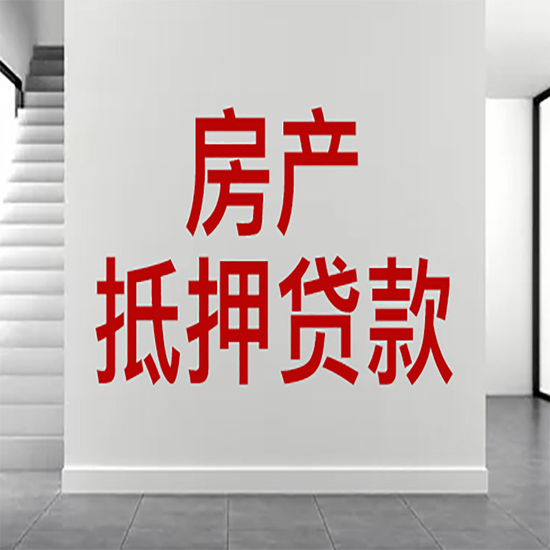 上城房屋抵押贷款年限|个人住房抵押贷款-具体需要多久