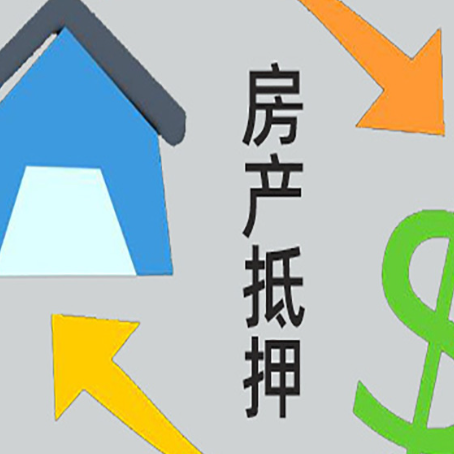 上城房产抵押贷款办理条件详解